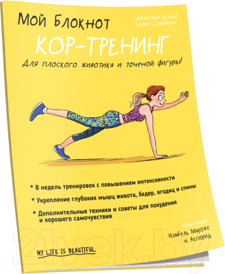 Книга Попурри Мой блокнот. Кор-тренинг (Ксавье Дж.)