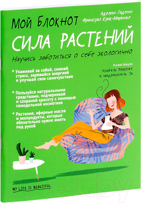 Книга Попурри Мой блокнот. Сила растений (Гаденн А.)