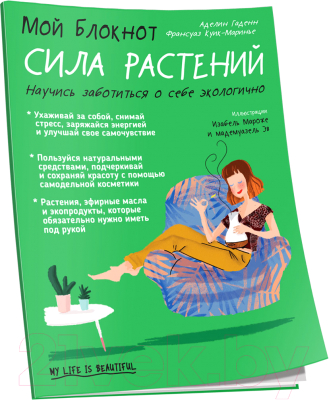 Книга Попурри Мой блокнот. Сила растений (Гаденн А.)