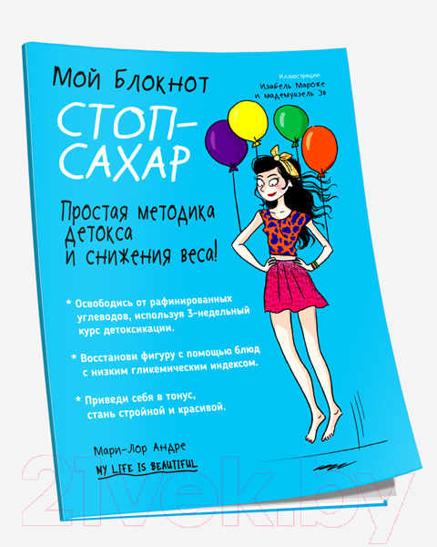 Книга Попурри Мой блокнот. Стоп-сахар (Андре М.-Л.) — фото 2