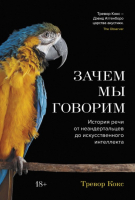 Книга КоЛибри Зачем мы говорим. История речи от неандертальцев (Кокс Т.) - 