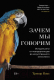 Книга КоЛибри Зачем мы говорим. История речи от неандертальцев (Кокс Т.) - 