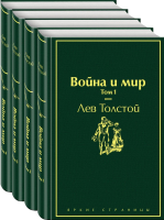 Набор книг Эксмо Война и мир (Толстой Л.Н.) - 
