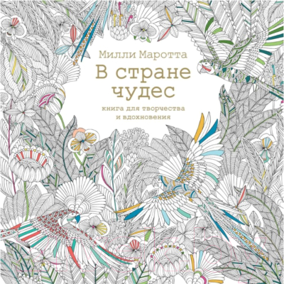 Книга КоЛибри Книга для творчества и вдохновения. В стране чудес (Маротта М.)