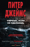 

Книга Эксмо, Умрешь, если не сделаешь