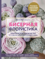 Книга Эксмо Бисерная флористика (Журушкина Ю.) - 