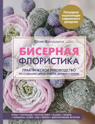 Книга Эксмо Бисерная флористика (Журушкина Ю.)