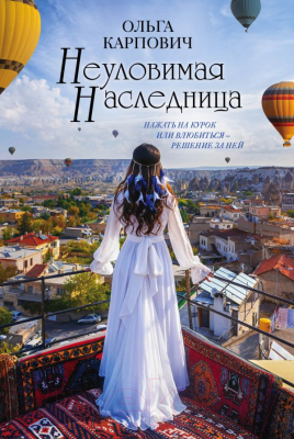 

Книга Эксмо, Неуловимая наследница