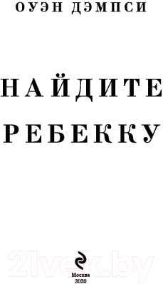 Книга Эксмо Найдите Ребекку (Дэмпси О.)