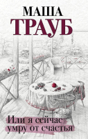 

Книга, Или я сейчас умру от счастья