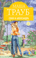 

Книга Эксмо, Соня и Александра