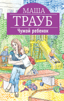 

Книга Эксмо, Чужой ребенок