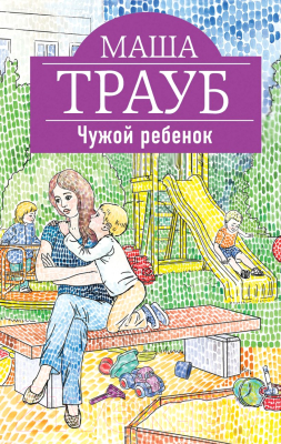 

Книга Эксмо, Чужой ребенок