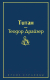 Книга Эксмо Титан (Драйзер Т.) - 