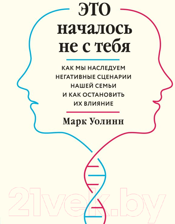 Книга Эксмо Это началось не с тебя / 9785041023133 (Уолинн М.)