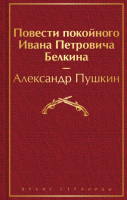 Книга Эксмо Повести покойного Ивана Петровича Белкина (Пушкин А.С.) - 