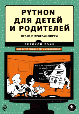 

Книга Эксмо, Python для детей и родителей