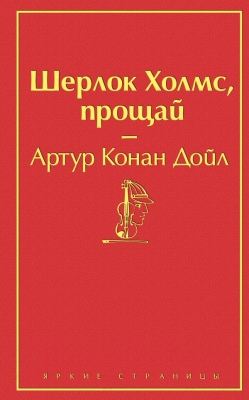 

Книга Эксмо, Шерлок Холмс, прощай