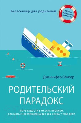 

Книга Эксмо, Родительский парадокс