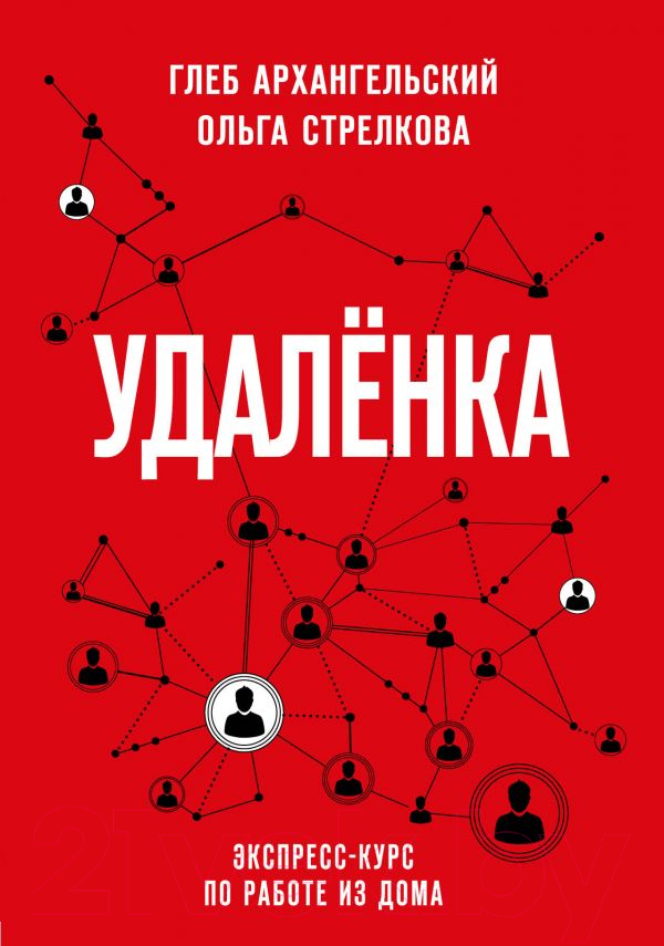 Книга Эксмо Удаленка. Экспресс-курс по работе из дома (Архангельский Г.А.)