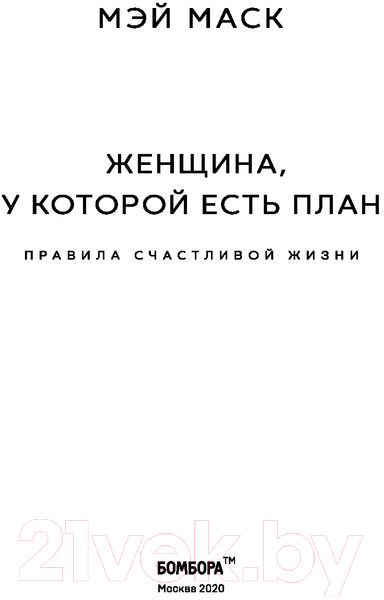 Нехудожественная книга Эксмо Женщина, у которой есть план (Маск Мэй) — фото 4