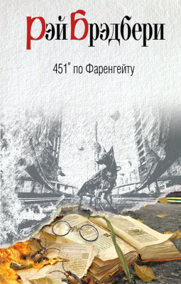

Книга Эксмо, 451' по Фаренгейту