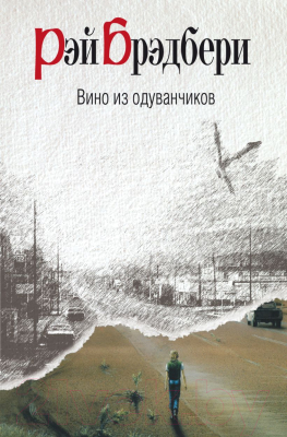 

Книга Эксмо, Вино из одуванчиков / 9785699360734