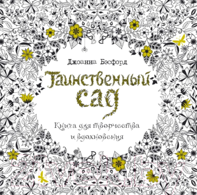 

Книга КоЛибри, Книга для творчества и вдох-ия. Таинственный сад (суперобложка)