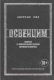 Книга КоЛибри Освенцим. Нацисты и окончательное решение еврейского вопроса (Рис Л.) - 