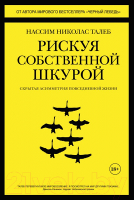 Книга КоЛибри Рискуя собственной шкурой. Скрытая асимметрия повседневной жизни (Талеб Н.Н.)