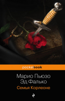 

Книга Эксмо, Семья Корлеоне