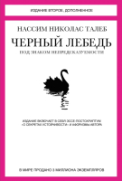 Книга КоЛибри Черный лебедь. Под знаком непредсказуемости (Талеб Н.) - 