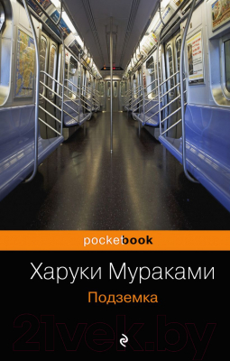 

Книга Эксмо, Подземка