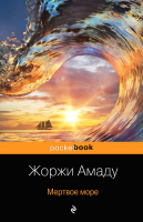 Книга Эксмо Мертвое море (Амаду Ж.) - 