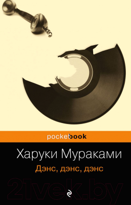 

Книга Эксмо, Дэнс, дэнс, дэнс / 9785699443864