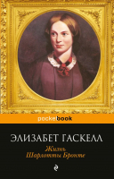 

Книга Эксмо, Жизнь Шарлотты Бронте