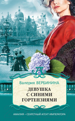 Книга Эксмо Девушка с синими гортензиями (Вербинина В.)