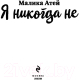 Миниатюра изображения товара Книга Эксмо Я никогда не (Атей М.)
