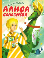 Книга АСТ Алиса Селезнёва и Дракон (Булычев К.) - 