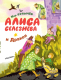 Миниатюра изображения товара Книга АСТ Алиса Селезнёва и Дракон (Булычев К.)