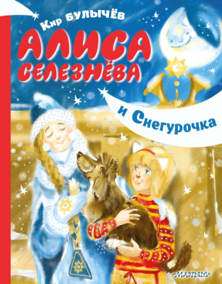 Книга АСТ Алиса Селезнёва и Снегурочка (Булычев К.)