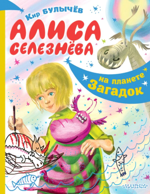 Книга АСТ Алиса Селезнева на планете загадок (Булычев К.)
