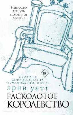 

Книга АСТ, Расколотое королевство