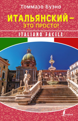 

Учебное пособие АСТ, Итальянский - это просто! Italiano facile