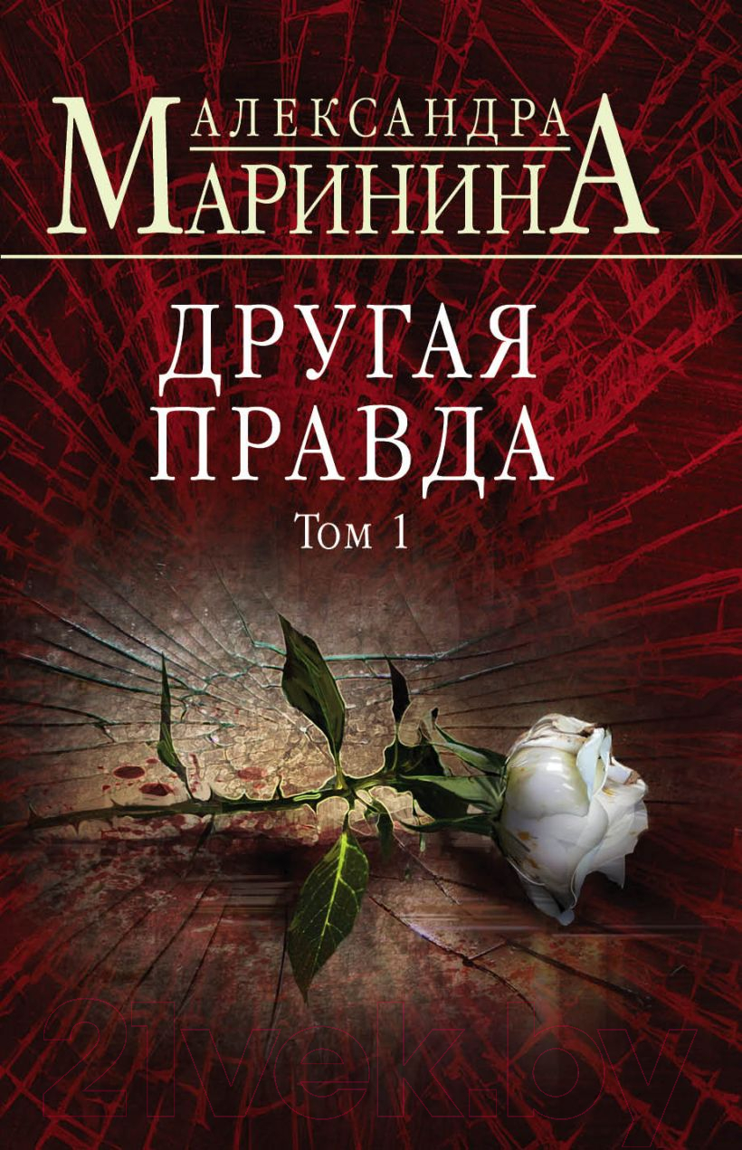 Художественная книга Эксмо Другая правда. Том 1 (Маринина А.) — фото 1