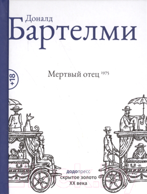 Книга Фантом-пресс Мертвый отец (Бартелми Д.)