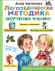 Учебное пособие АСТ Логопедическая методика обучения чтению. От звука к букве (Матвеева А.) - 