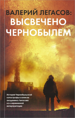

Книга АСТ, Высвечено Чернобылем