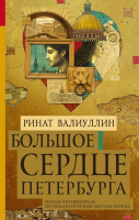 Книга АСТ Большое сердце Петербурга (Валиуллин Р.) - 