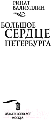Книга АСТ Большое сердце Петербурга (Валиуллин Р.)